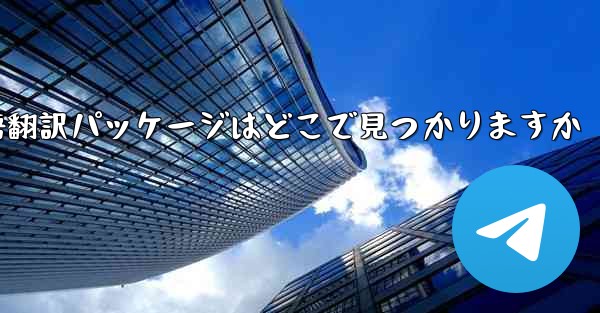Paper Plane の中国語翻訳パッケージはどこで見つかりますか