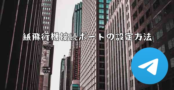 紙飛行機接続ポートの設定方法