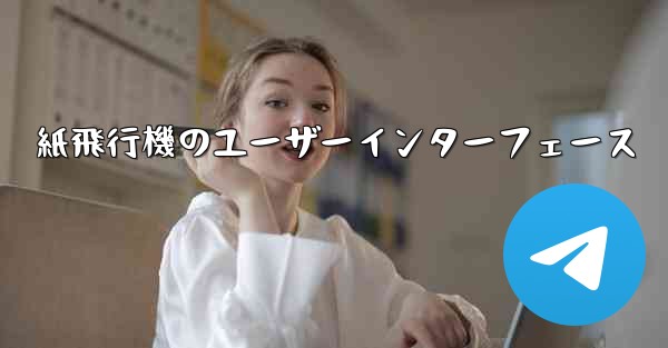 紙飛行機のユーザーインターフェース