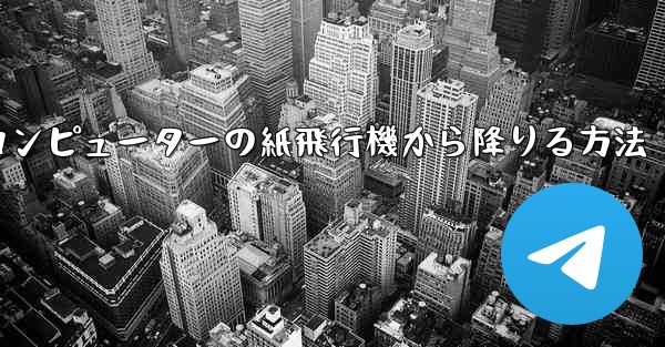 コンピューターの紙飛行機から降りる方法