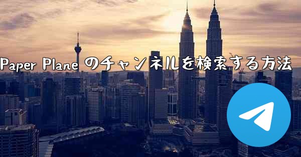 モバイルで Paper Plane のチャンネルを検索する方法