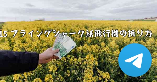 J-15 フライングシャーク紙飛行機の折り方