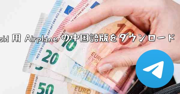 Android 用 Airplane の中国語版をダウンロード