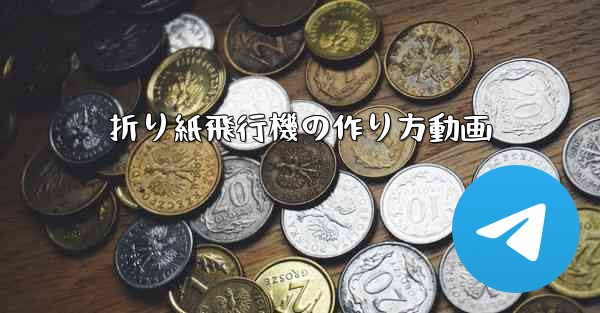 折り紙飛行機の作り方動画