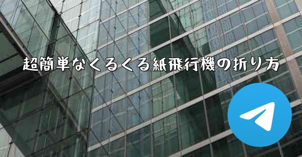 超簡単なくるくる紙飛行機の折り方