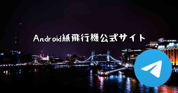 Android紙飛行機公式サイト