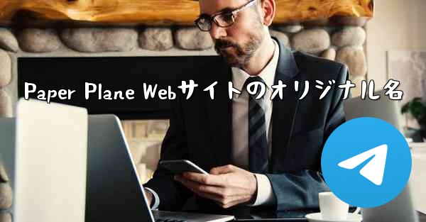 Paper Plane Webサイトのオリジナル名