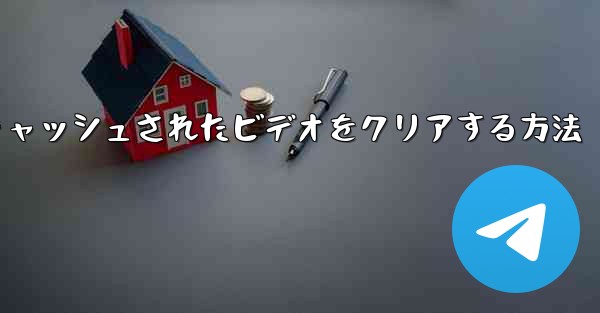 紙飛行機でキャッシュされたビデオをクリアする方法