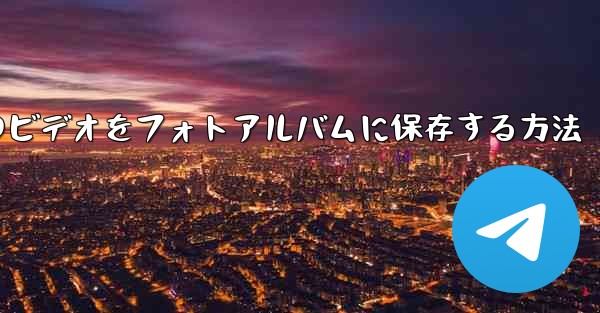 紙飛行機のビデオをフォトアルバムに保存する方法