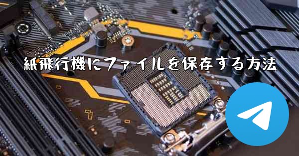 紙飛行機にファイルを保存する方法