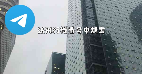 紙飛行機番号申請書