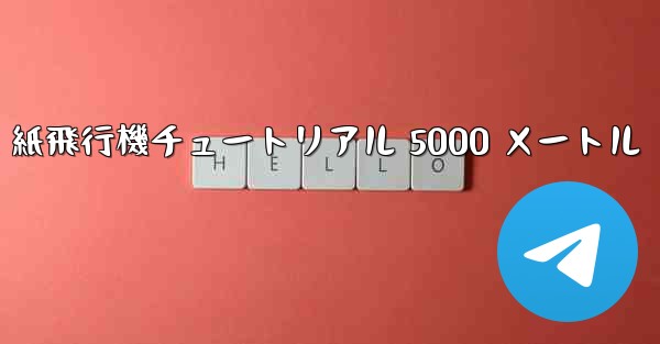 紙飛行機チュートリアル 5000 メートル