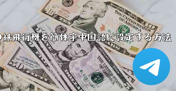 コンピューターの紙飛行機を簡体字中国語に設定する方法