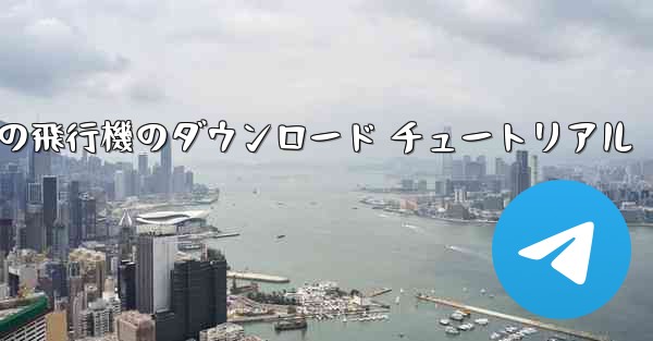 Apple 携帯電話の飛行機のダウンロード チュートリアル