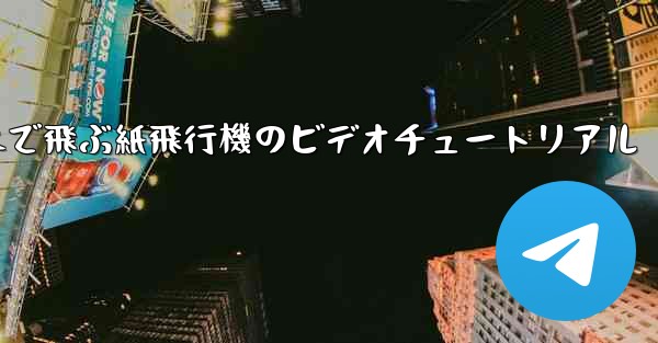 超遠くまで飛ぶ紙飛行機のビデオチュートリアル