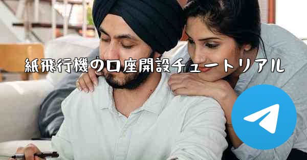 紙飛行機の口座開設チュートリアル