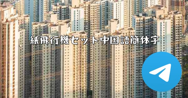 紙飛行機セット中国語簡体字