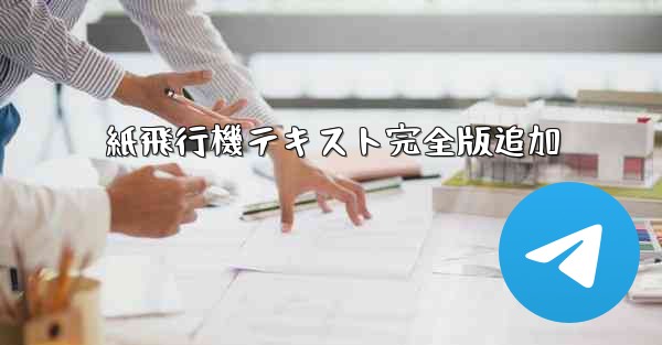 紙飛行機テキスト完全版追加