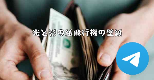 光と影の紙飛行機の壁紙