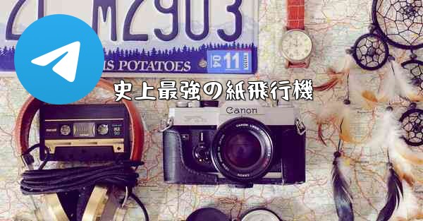 <b>史上最強の紙飛行機</b>