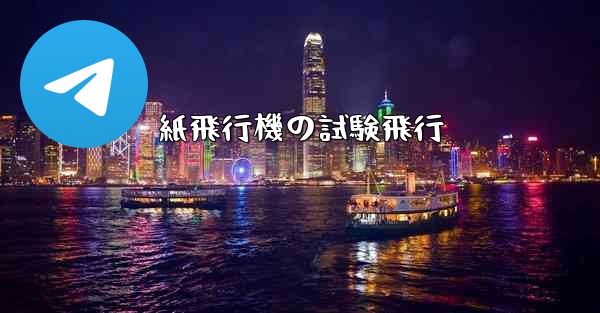 紙飛行機の試験飛行