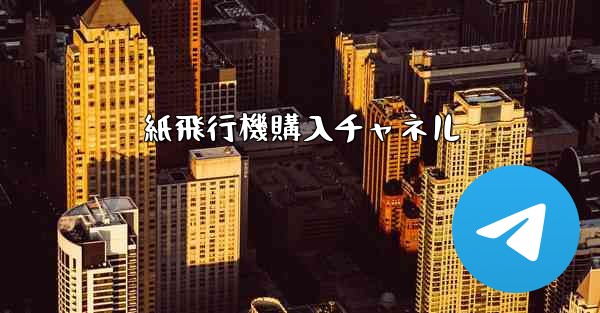 <b>紙飛行機購入チャネル</b>