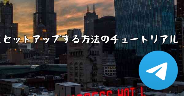 中国語で紙飛行機をセットアップする方法のチュートリアル