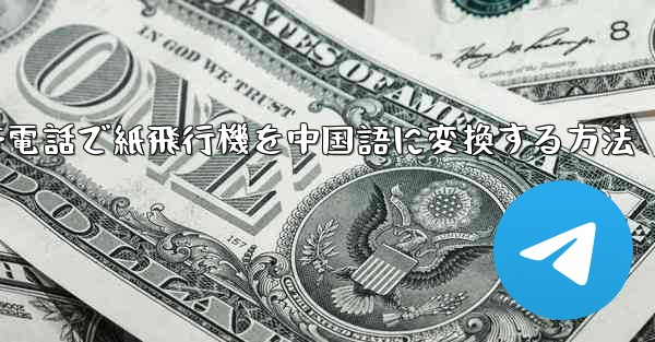 携帯電話で紙飛行機を中国語に変換する方法