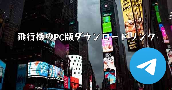 飛行機のPC版ダウンロードリンク