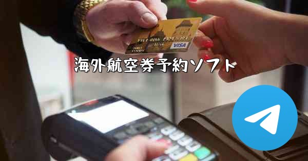 海外航空券予約ソフト