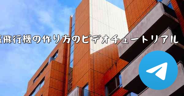 紙飛行機の作り方のビデオチュートリアル