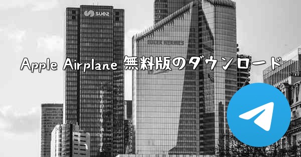 Apple Airplane 無料版のダウンロード