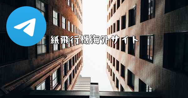 紙飛行機海外サイト
