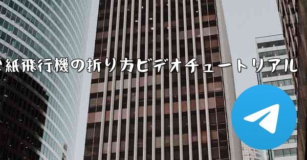 簡単な紙飛行機の折り方ビデオチュートリアル