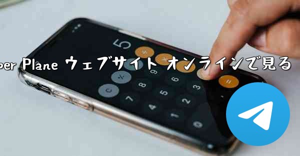 Paper Plane ウェブサイト オンラインで見る