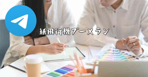 紙飛行機ブーメラン