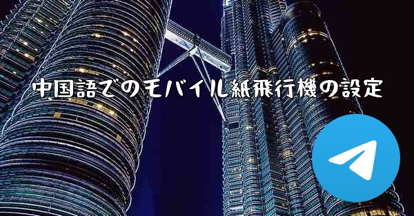 中国語でのモバイル紙飛行機の設定