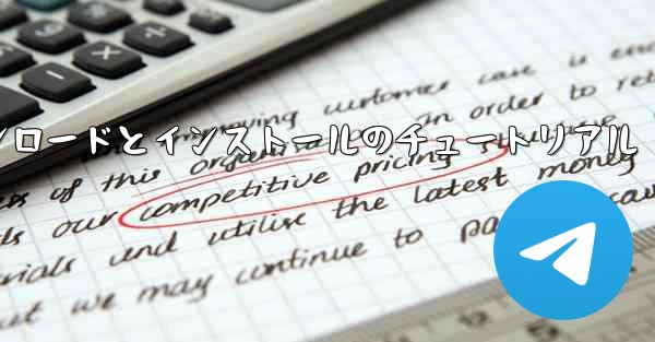 コンピューター飛行機のダウンロードとインストールのチュートリアル