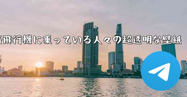 紙飛行機に乗っている人々の超透明な壁紙