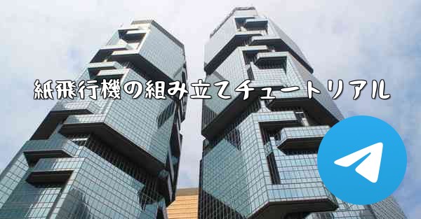 <b>紙飛行機の組み立てチュートリアル</b>