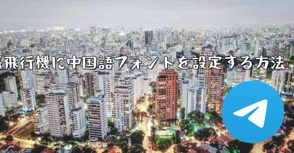 紙飛行機に中国語フォントを設定する方法