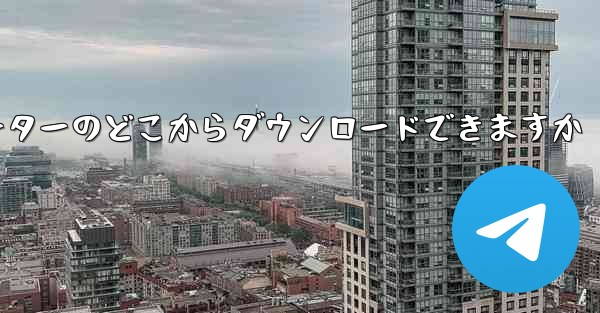 紙飛行機はコンピューターのどこからダウンロードできますか