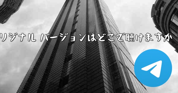 My Paper Plane のオリジナル バージョンはどこで聴けますか