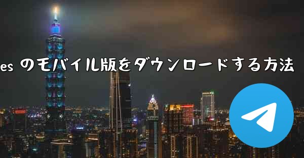 Planes のモバイル版をダウンロードする方法