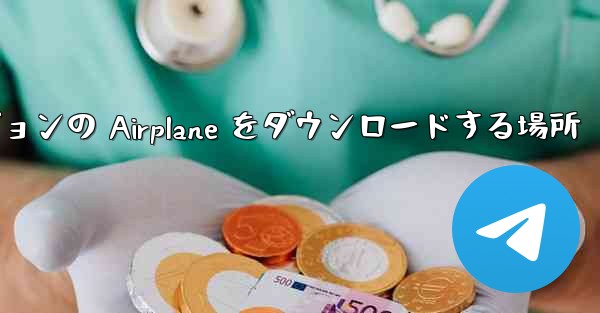 Android バージョンの Airplane をダウンロードする場所