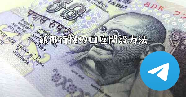紙飛行機の口座開設方法