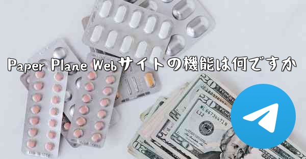 Paper Plane Webサイトの機能は何ですか