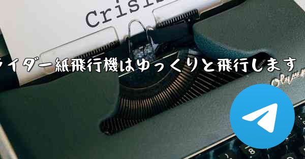 グライダー紙飛行機はゆっくりと飛行します
