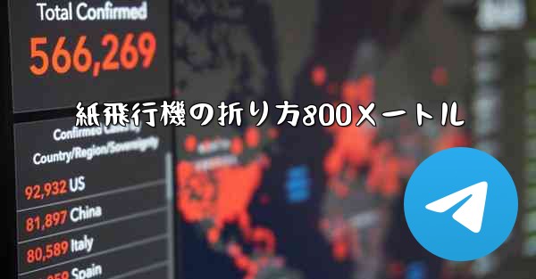 紙飛行機の折り方800メートル