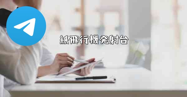 紙飛行機発射台